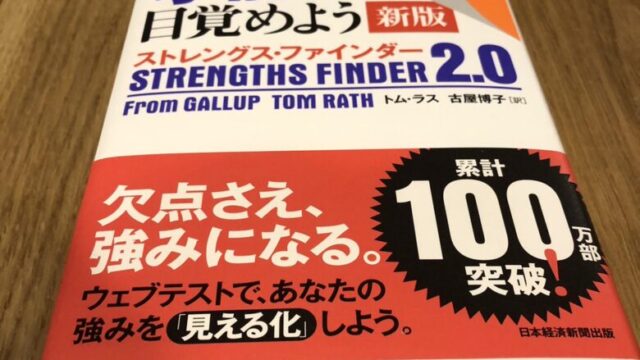 さあ、才能(じぶん)に目覚めよう スる 新版 ストレングス・ファインダー2.0